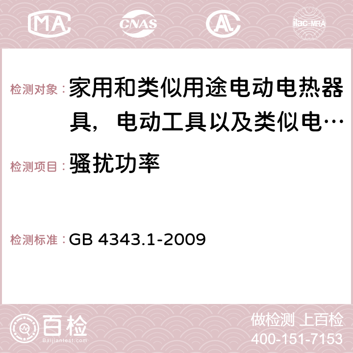 骚扰功率 家用电器、电动工具和类似器具的电磁兼容要求 第1部分：发射 GB 4343.1-2009