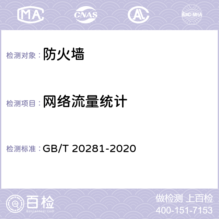 网络流量统计 信息安全技术 防火墙安全技术要求和测试评价方法 GB/T 20281-2020 7.2.5.3.1