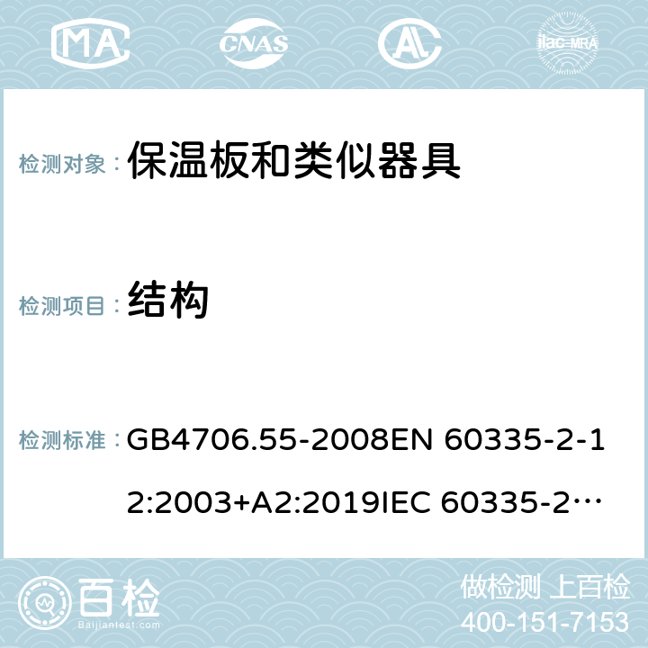 结构 家用和类似用途电器的安全 保温板和类似器具的特殊要求 GB4706.55-2008
EN 60335-2-12:2003+A2:2019
IEC 60335-2-12:2002+A1:2008+A2:2017 第22章