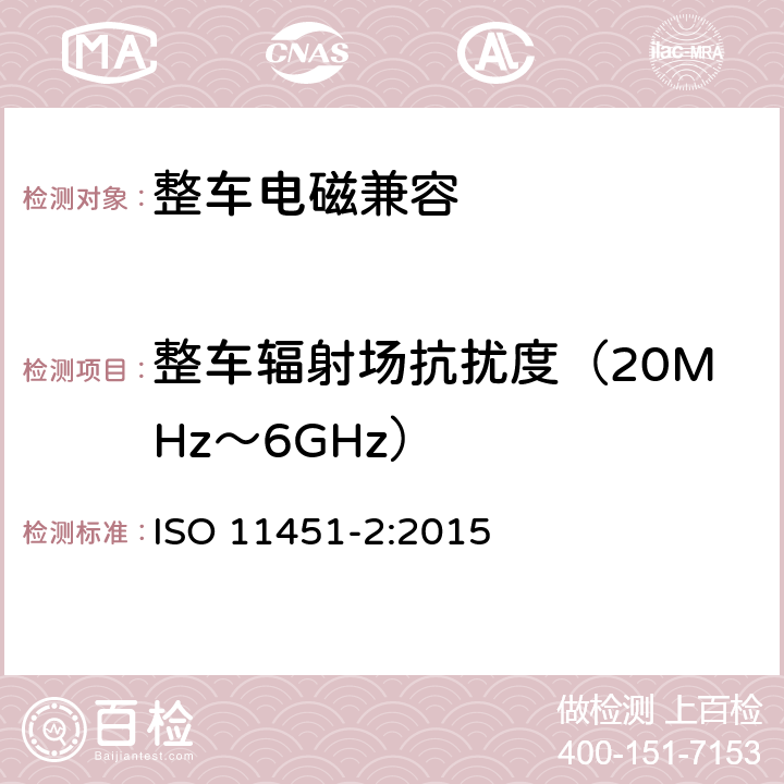 整车辐射场抗扰度（20MHz～6GHz） 道路车辆 窄频辐射电磁能引发的电磁干扰整车试验方法 第 2 部分：车外辐射源 ISO 11451-2:2015 8.2