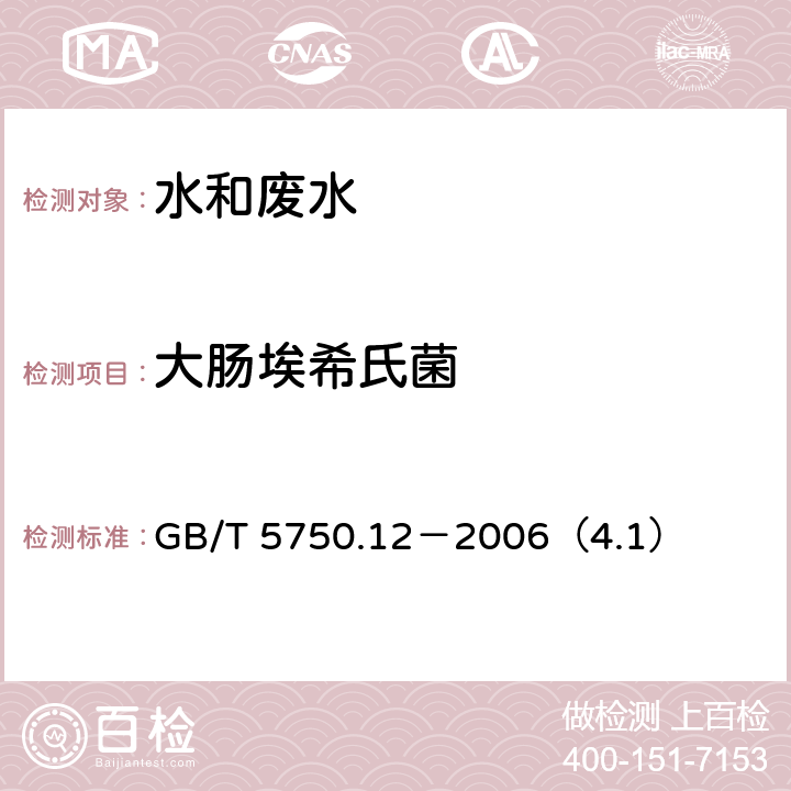 大肠埃希氏菌 生活饮用水标准检验方法 微生物指标 大肠埃希氏菌 多管发酵法 GB/T 5750.12－2006（4.1）