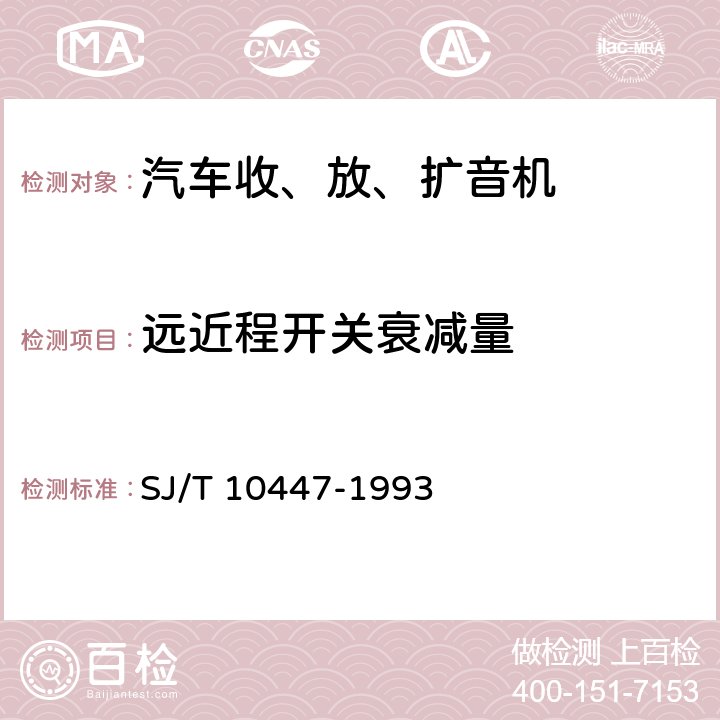 远近程开关衰减量 汽车收、放、扩音机分类与基本参数 SJ/T 10447-1993 表2-17