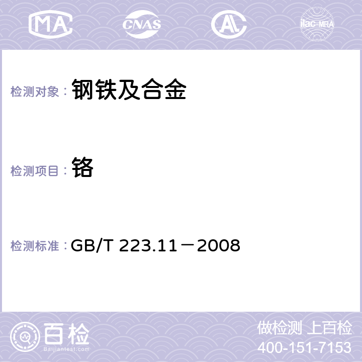 铬 钢铁及合金 铬含量的测定 可视滴定或电位滴定法 GB/T 223.11－2008