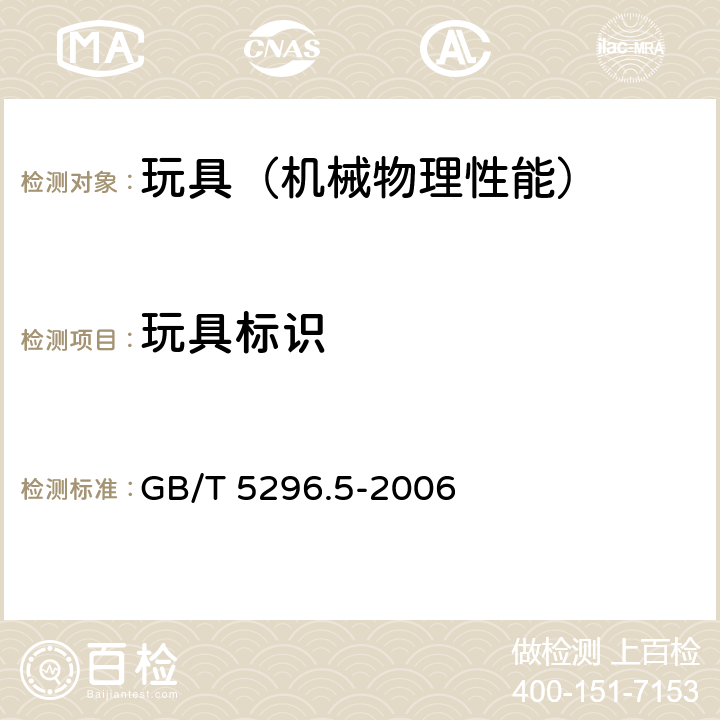 玩具标识 消费品使用说明第5 部分：玩具 GB/T 5296.5-2006 4