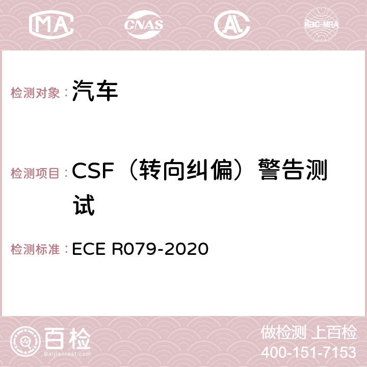 CSF（转向纠偏）警告测试 汽车转向检测方法 ECE R079-2020 Annex8 3.1.1