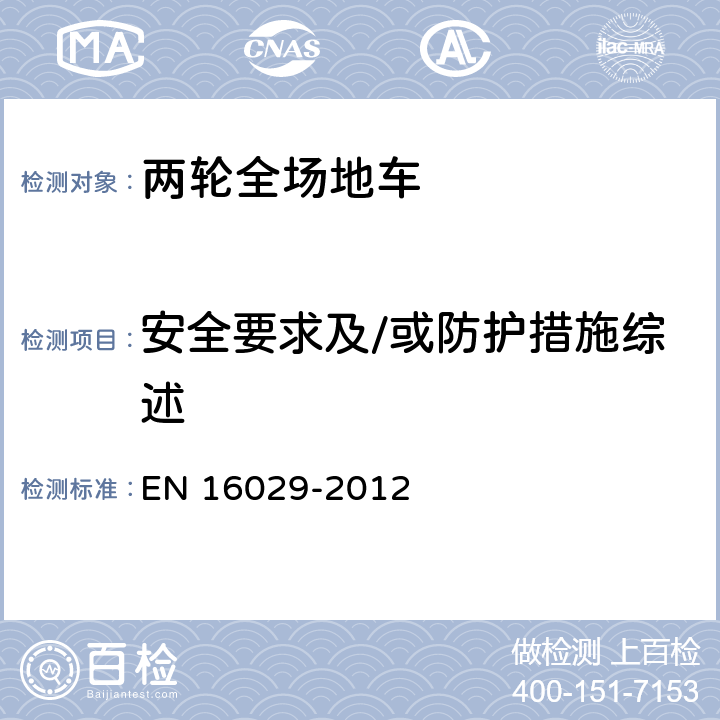 安全要求及/或防护措施综述 装有发动机的载人且不在公路上行驶的骑乘车辆 单向双轮机动车辆 检验方法和安全性要求 EN 16029-2012