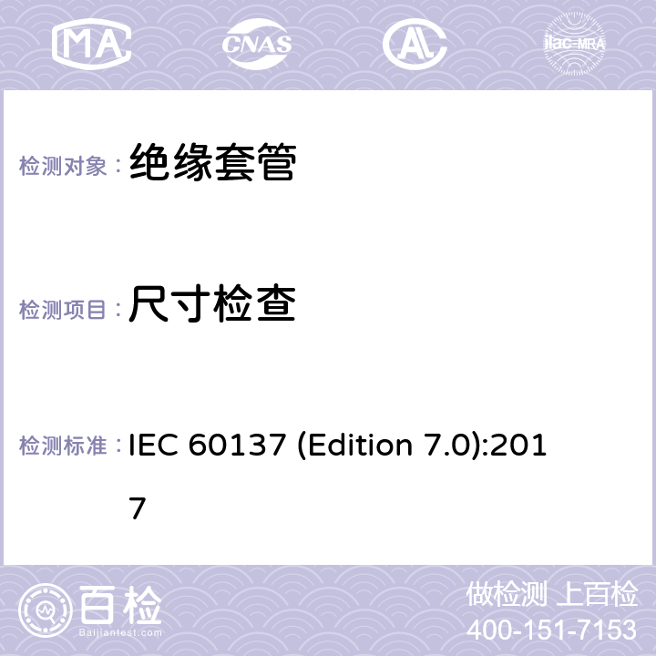 尺寸检查 交流电压高于1000V的绝缘套管 IEC 60137 (Edition 7.0):2017
 8.14
