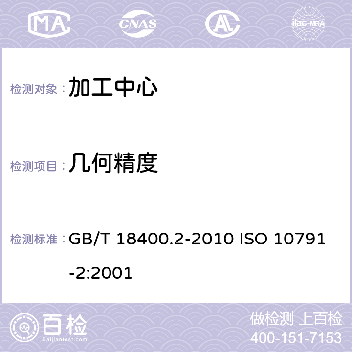 几何精度 加工中心检验条件 第2部分：立式或带垂直主回转轴的万能主轴头机床几何精度检验(垂直Z轴) GB/T 18400.2-2010 ISO 10791-2:2001