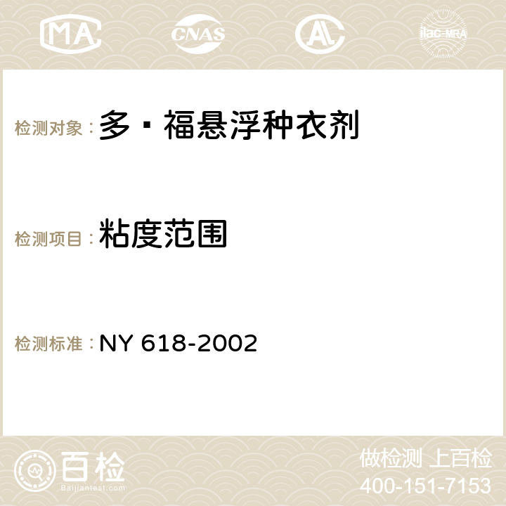 粘度范围 《多·福悬浮种衣剂》 NY 618-2002 4.7