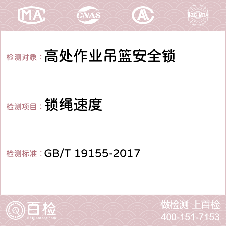 锁绳速度 高处作业吊篮 GB/T 19155-2017 8.8.2