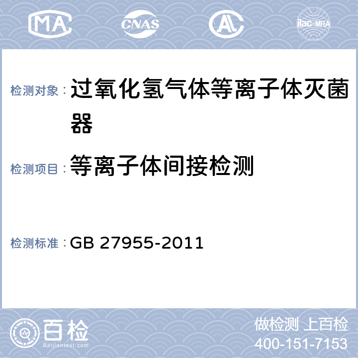 等离子体间接检测 过氧化氢气体等离子体低温灭菌装置的通用要求 GB 27955-2011