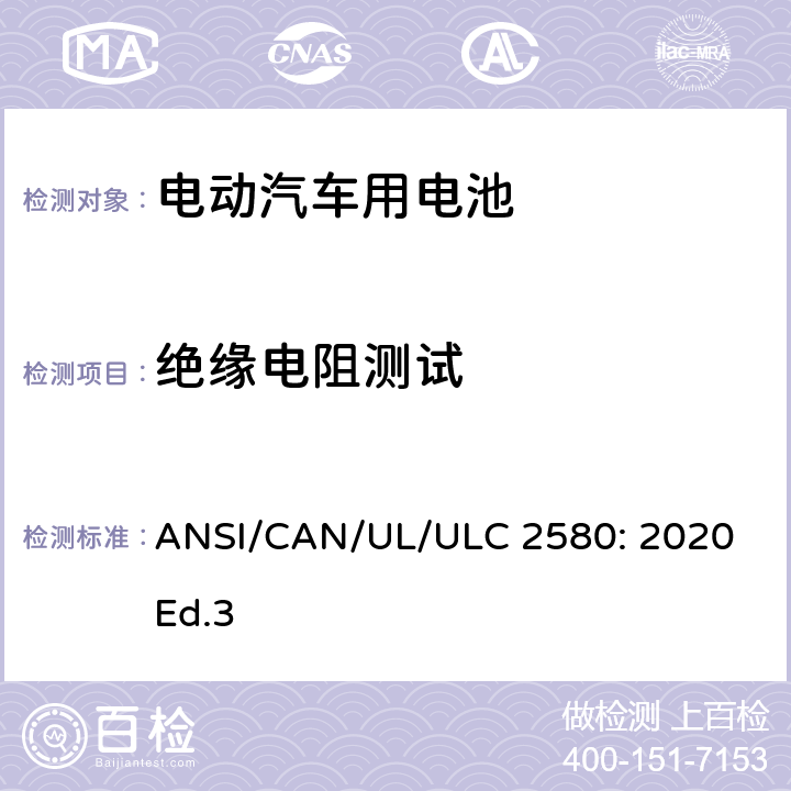 绝缘电阻测试 电动汽车用电池的安全要求 ANSI/CAN/UL/ULC 2580: 2020 Ed.3 31