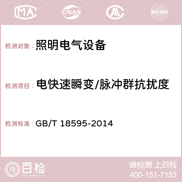電快速瞬變/脈沖群抗擾度 一般照明用設備電磁兼容抗擾度要求 GB/T 18595-2014 5.5