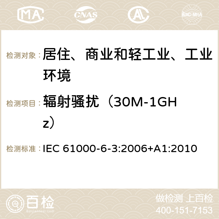 辐射骚扰（30M-1GHz） 电磁兼容（EMC)-第6-3部分：通用标准-居住、商业和轻工业环境中的发射标准 IEC 61000-6-3:2006+A1:2010 11