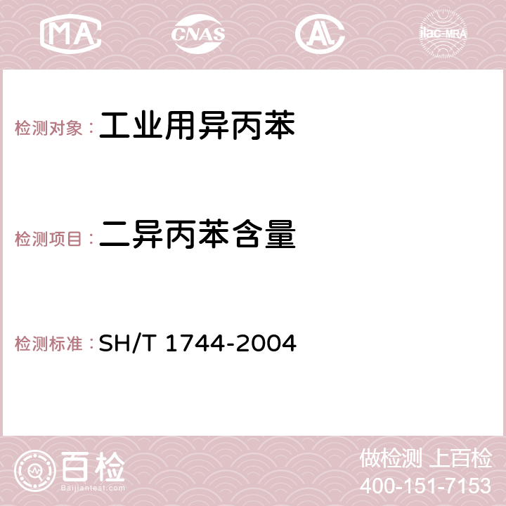 二异丙苯含量 《工业用异丙苯》 SH/T 1744-2004 3