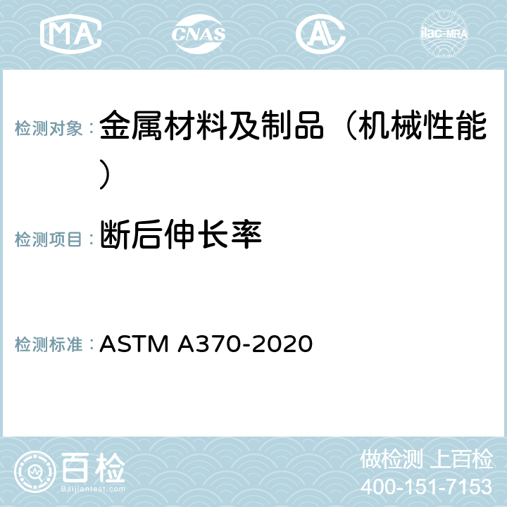 断后伸长率 钢制品力学试验的标准方法和定义 ASTM A370-2020
