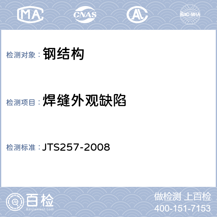 焊缝外观缺陷 《水运工程质量检验标准》 JTS257-2008 2.2.2.5，2.2.2.6
