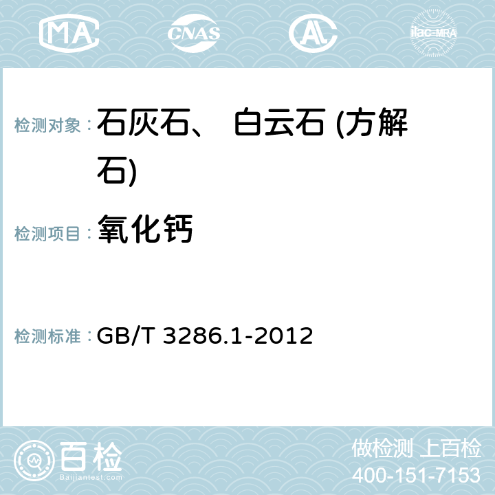 氧化钙 石灰石及白云石化学分析方法 第一部分：氧化钙和氧化镁含量的测定 络合滴定法和火焰原子吸收光谱法 GB/T 3286.1-2012 3