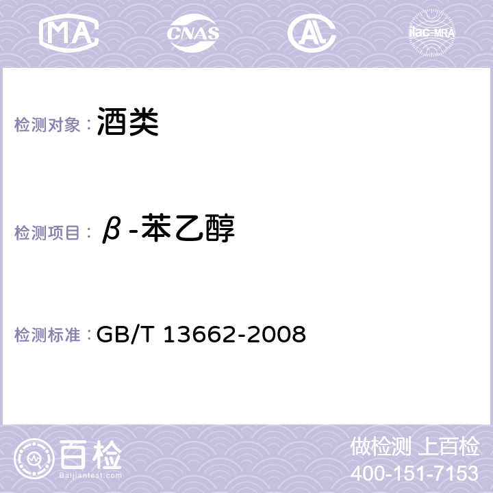 β-苯乙醇 《黄酒》 GB/T 13662-2008 6.8