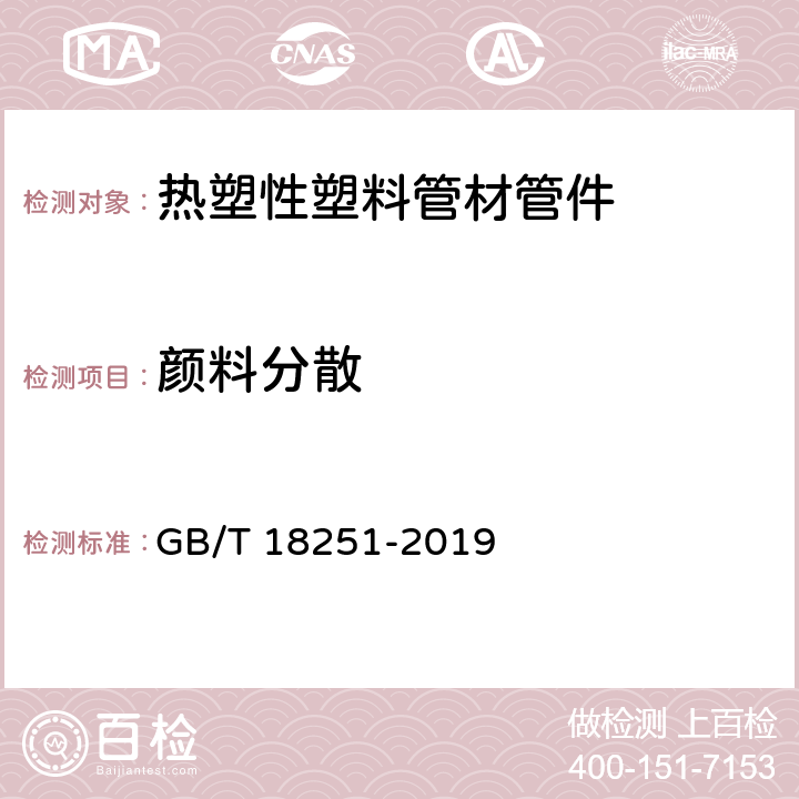 颜料分散 聚烯烃管材、管件和混配料中颜料或炭黑分散度的测定 GB/T 18251-2019