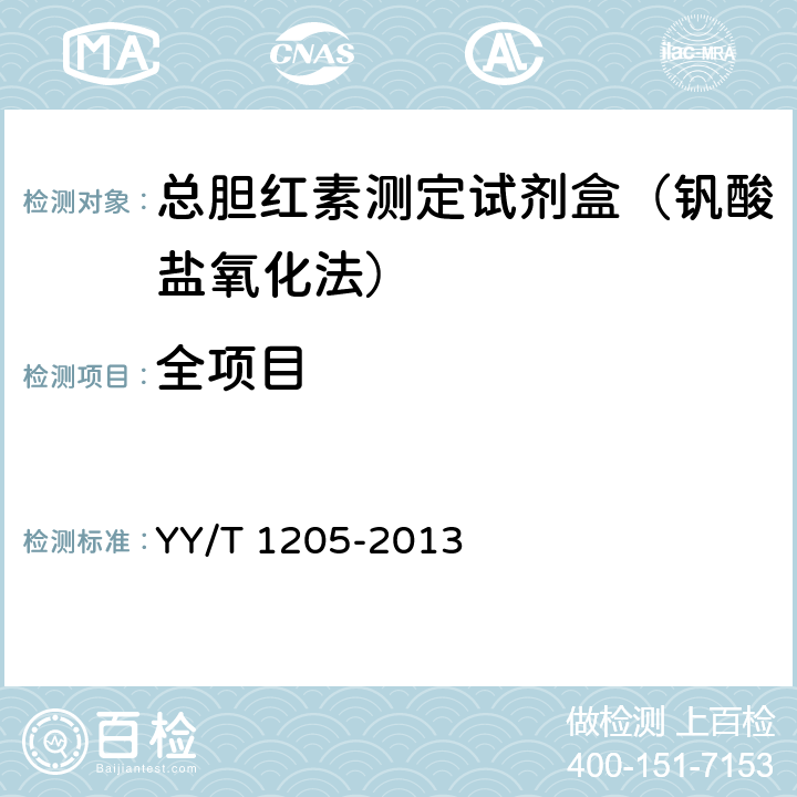 全项目 总胆红素测定试剂盒（钒酸盐氧化法） YY/T 1205-2013