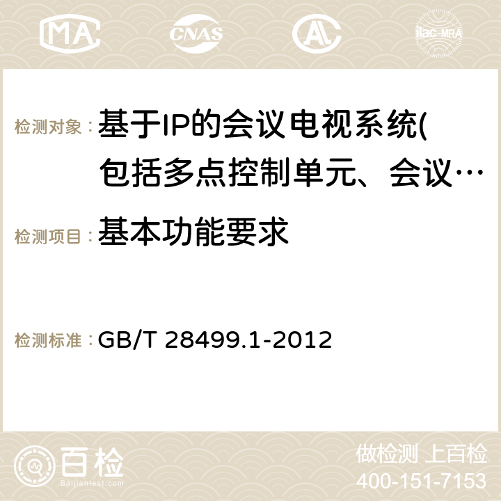 基本功能要求 基于IP网络的视讯会议终端设备技术要求 第1部分：基于ITU-T H.323协议的终端 GB/T 28499.1-2012 7