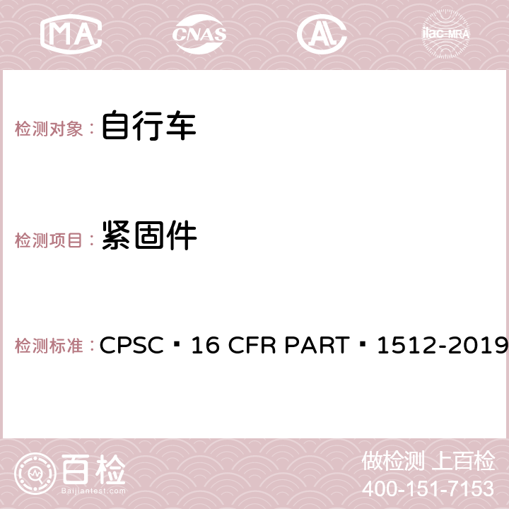 紧固件 自行车安全要求 CPSC 16 CFR PART 1512-2019 5.b.4
