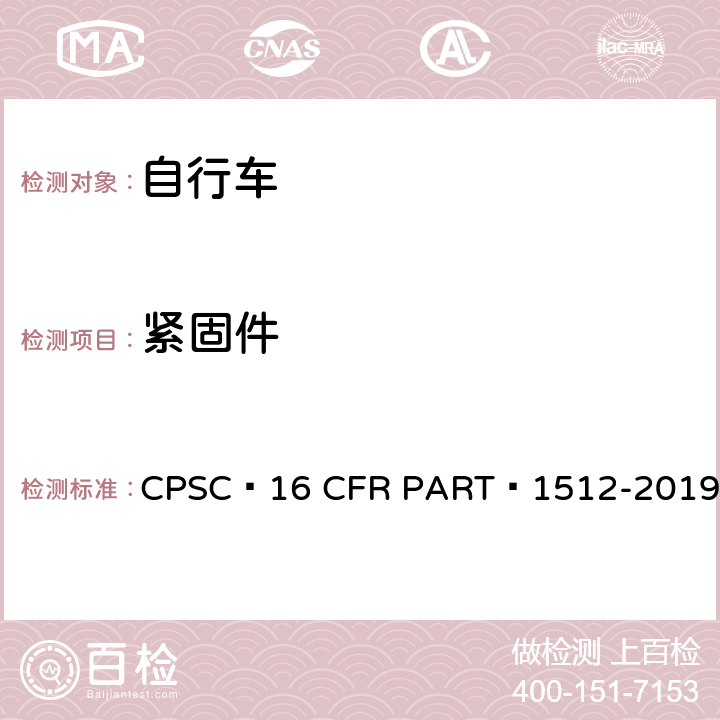 紧固件 16 CFR PART 1512 自行车安全要求 CPSC -2019 5.b.4