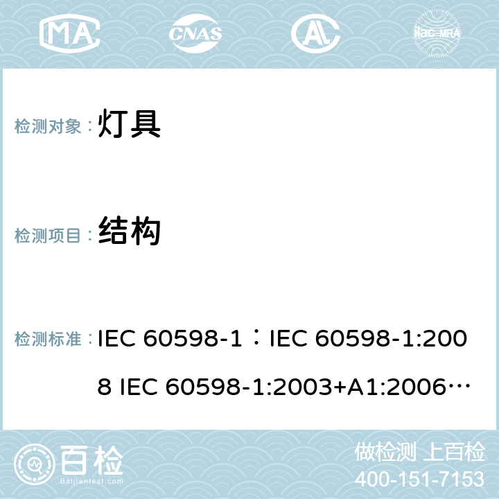 结构 灯具-第1部分: 通用要求与试验 IEC 60598-1：IEC 60598-1:2008 IEC 60598-1:2003+A1:2006EN 60598-1:2015 4