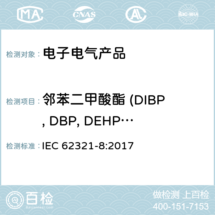 邻苯二甲酸酯 (DIBP, DBP, DEHP, BBP) 电子电气产品中某些物质的测定- 第8 部分: 聚合物中的邻苯二甲酸酯的测定 采用气相色谱质谱法、使用裂解/热脱附的 气相色谱质谱法 IEC 62321-8:2017