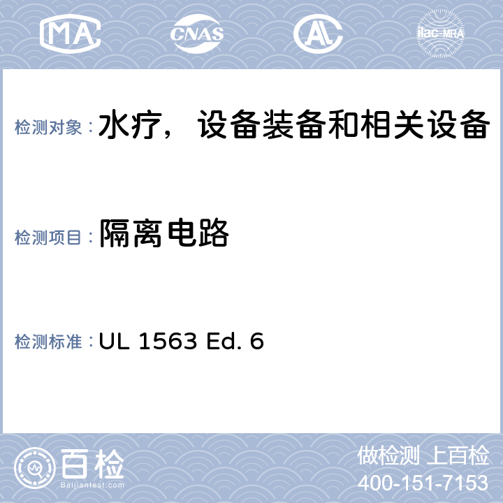 隔离电路 UL 1563 水疗，设备装备和相关设备的安全标准要求  Ed. 6 22