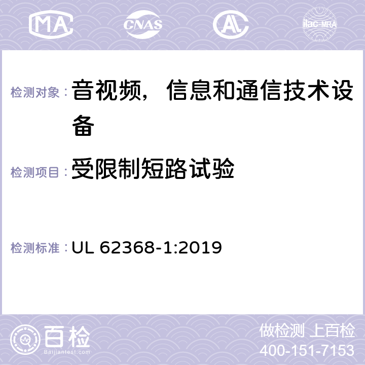 受限制短路试验 音频/视频，信息技术和通信技术类设备-第一部分：安全要求 UL 62368-1:2019 附录R