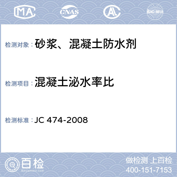 混凝土泌水率比 《砂浆、混凝土防水剂》 JC474-2008 JC 474-2008 5.3.4