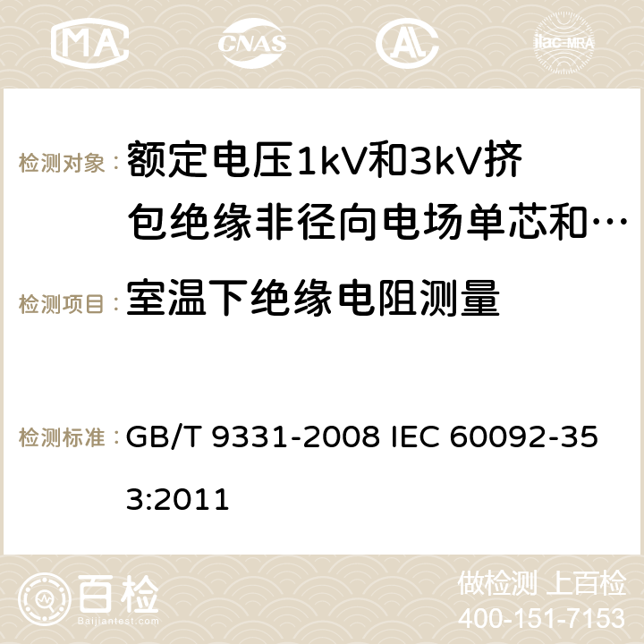 室温下绝缘电阻测量 船舶电气装置 额定电压1kV和3kV挤包绝缘非径向电场单芯和多芯电力电缆 GB/T 9331-2008 IEC 60092-353:2011 4.2.3