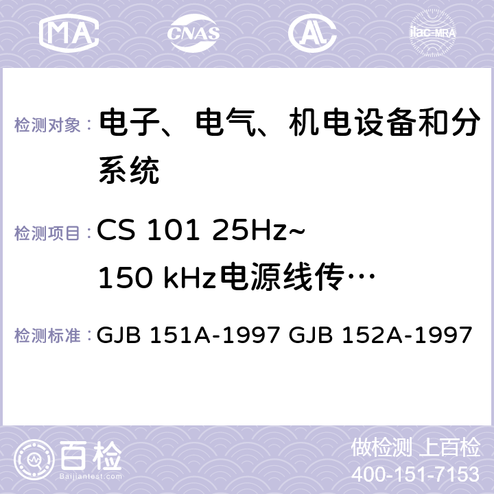 CS 101 25Hz~150 kHz电源线传导敏感度 军用设备和分系统电磁发射和敏感度要求 军用设备和分系统电磁发射和敏感度测量 GJB 151A-1997 GJB 152A-1997 5