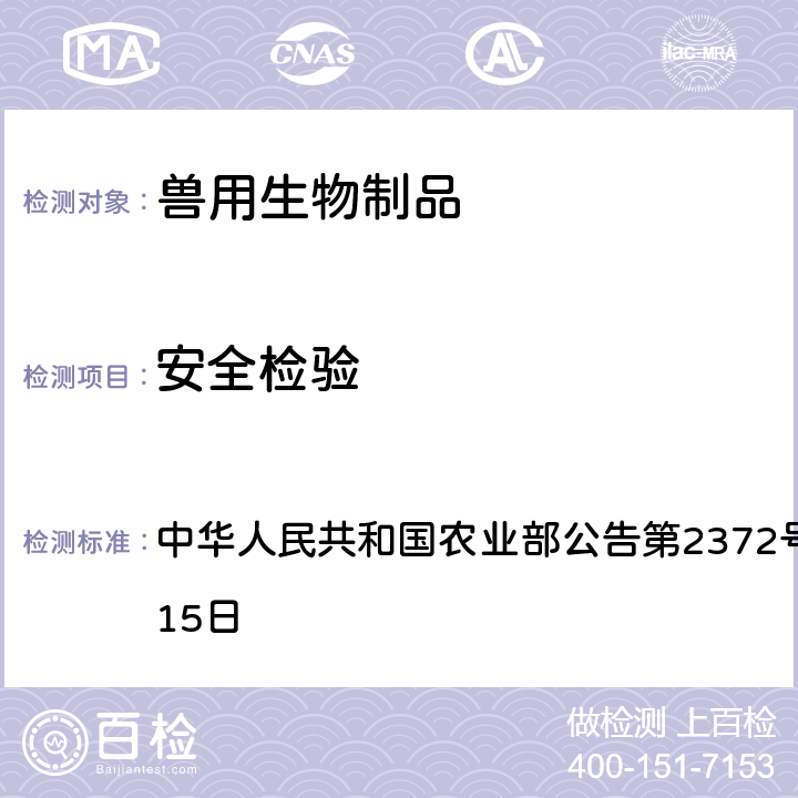 安全检验 狐狸脑炎活疫苗（CAV-2C株）质量标准 中华人民共和国农业部公告第2372号 2016年03月15日 附件3