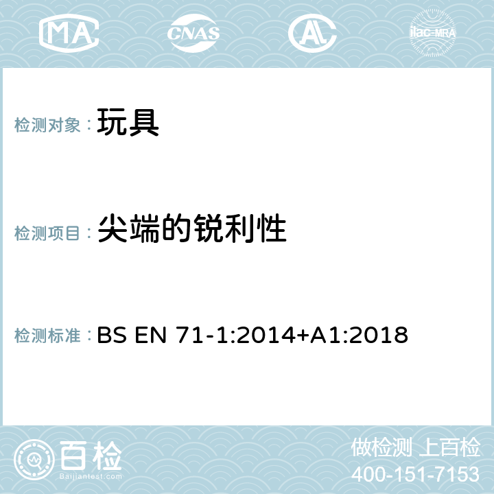 尖端的锐利性 欧洲标准 玩具安全 第1部分 机械和物理性能 BS EN 71-1:2014+A1:2018 8.12