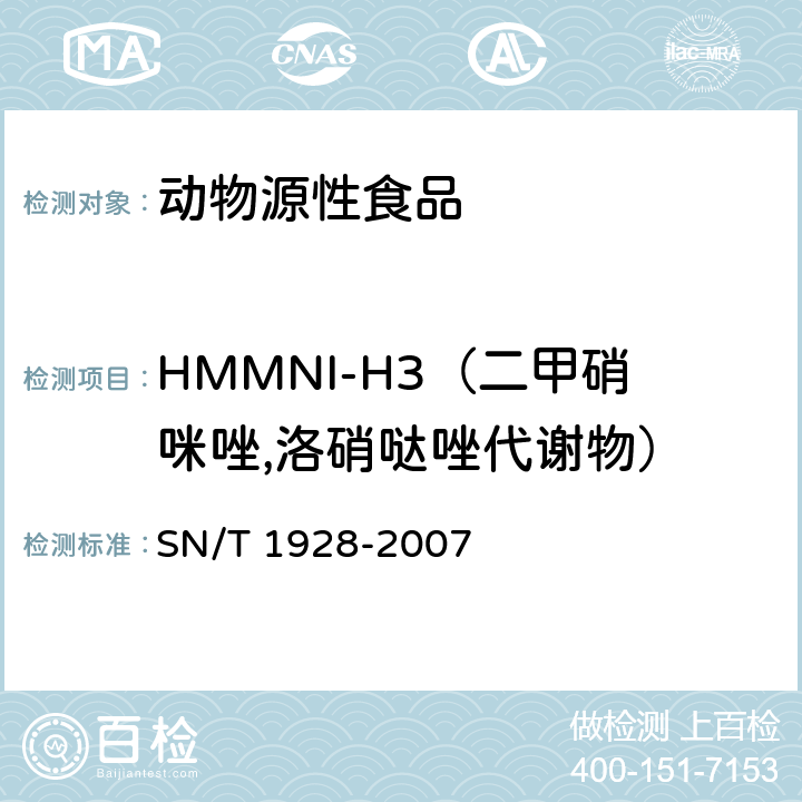 HMMNI-H3（二甲硝咪唑,洛硝哒唑代谢物） 进出口动物源性食品中硝基咪唑残留量检测方法 液相色谱-质谱/质谱法 SN/T 1928-2007