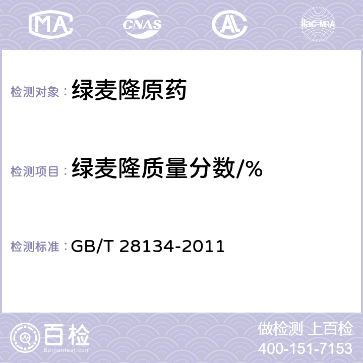绿麦隆质量分数/% GB/T 28134-2011 【强改推】绿麦隆原药