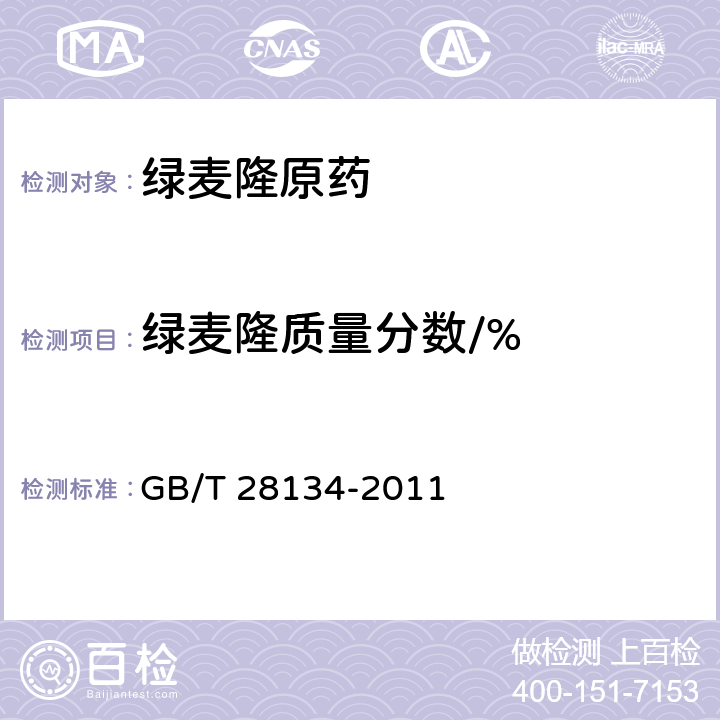 绿麦隆质量分数/% 《绿麦隆原药》 GB/T 28134-2011 4.3