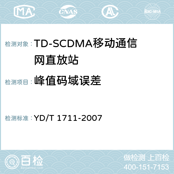 峰值码域误差 2GHz TD－SCDMA数字蜂窝移动通信网直放站设备技术要求和测试方法 YD/T 1711-2007