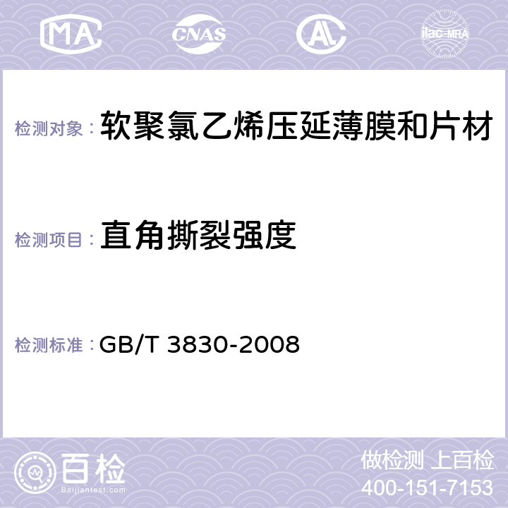 直角撕裂强度 软聚氯乙烯压延薄膜和片材 GB/T 3830-2008 5.5.5