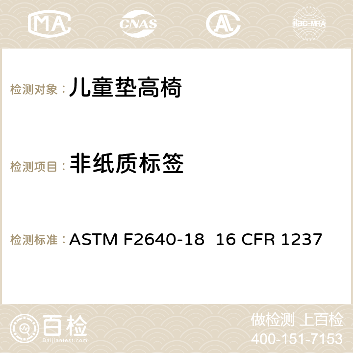 非纸质标签 儿童垫高椅安全规范 ASTM F2640-18 16 CFR 1237 5.9/7.8