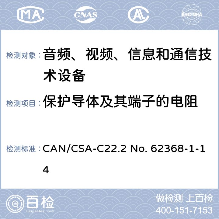 保护导体及其端子的电阻 音频、视频、信息和通信技术设备 第1部分：安全要求 CAN/CSA-C22.2 No. 62368-1-14 5.6.6