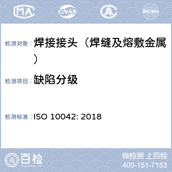 缺陷分级 ISO 10042-2018 焊接 铝及其可焊合金电弧焊接缝 质量缺陷等级