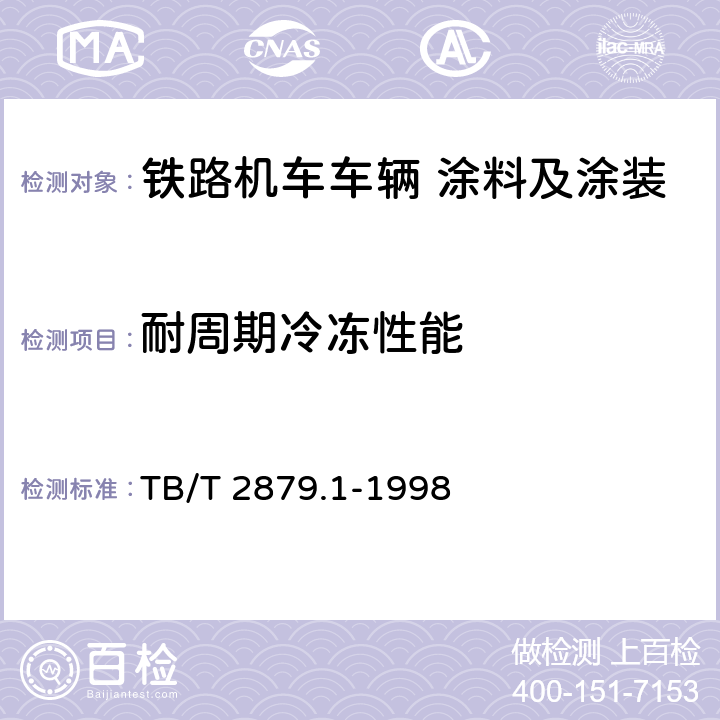 耐周期冷冻性能 TB/T 2879.1-1998 铁路机车车辆 涂料及涂装 第1部分:涂料供货技术条件