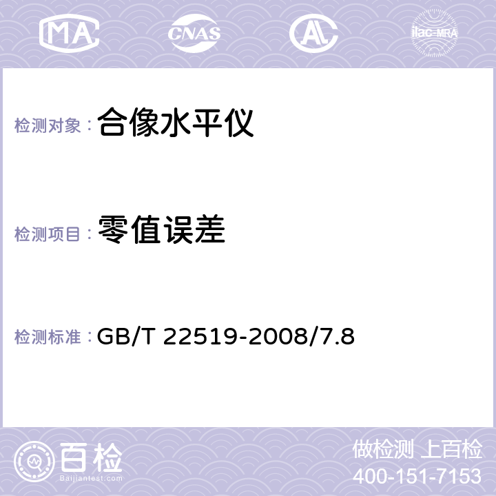 零值误差 合像水平仪 GB/T 22519-2008/7.8