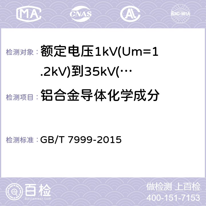 铝合金导体化学成分 铝及铝合金光电直读发射光谱分析方法 GB/T 7999-2015