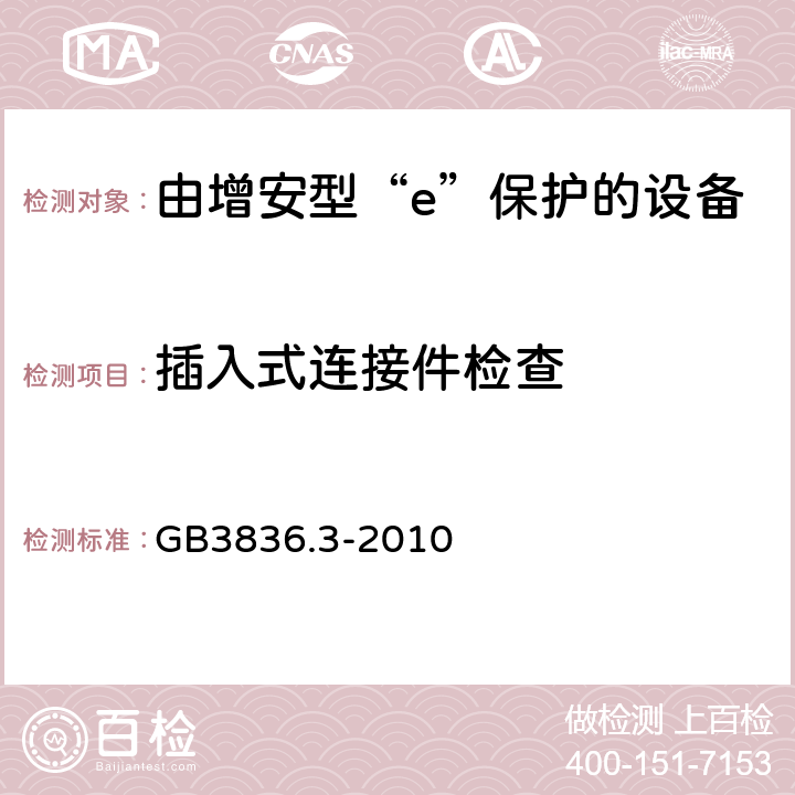 插入式连接件检查 爆炸性环境 第3部分：由增安型“e”保护的设备 GB3836.3-2010 4.2.3.4