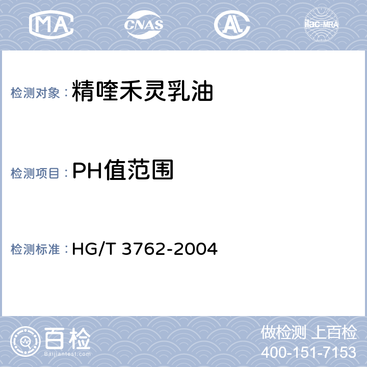 PH值范围 《精喹禾灵乳油》 HG/T 3762-2004 4.5